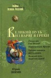 книга Путь из варяг в греки