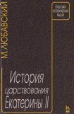 книга История царствования Екатерины