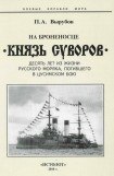 книга На броненосце “Князь Суворов' (Десять лет из жизни русского моряка, погибшего в Цусимском бою)