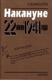 книга Накануне 22 июня 1941 года. Документальные очерки