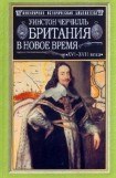 книга Британия в новое время (XVI-XVII вв.)