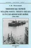 книга Миноносцы Первой эскадры флота Тихого океана в русско-японской войне (1904-1905 гг.)