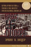 книга Крест Гитлера: Церковь времен III Рейха