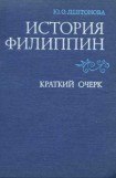 книга История Филиппин