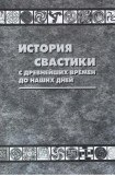 книга История свастики с древнейших времен до наших дней