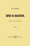 книга Евреи в масонстве. Опыт исторического исследования