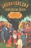 книга Энциклопедия купеческих родов. 1000 лет русского предпринимательства