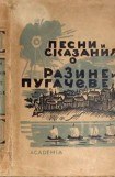 книга Песни и сказания о Разине и Пугачеве