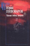 книга Полная гибель всерьез