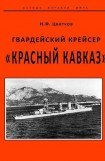 книга Гвардейский крейсер «Красный Кавказ».