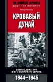 книга Кровавый Дунай. Боевые действия в Юго-Восточной Европе. 1944-1945