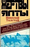 книга Жертвы Ялты