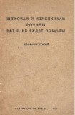 книга Шпионам и изменникам Родины нет и не будет пощады