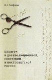 книга Из истории русской, советской и постсоветской цензуры