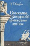 книга Образование Венецианской колониальной империи