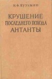 книга Крушение последнего похода Антанты