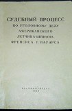 книга Судебный процесс по уголовному делу американского летчика-шпиона Френсиса Гарри Пауэрса 17–19 августа 1960 г.