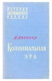 книга Колониальная эра