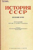 книга История СССР. Краткий курс