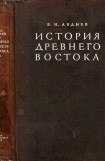 книга История Древнего Востока