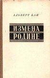 книга Измена Родине. Заговор против народа