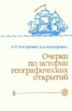 книга Очерки по истории географических открытий. Географические открытия и исследования нового времени (XIX — начало XX в.). Том 4