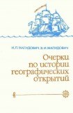 книга Очерки по истории географических открытий. Географические открытия и исследования нового времени (XIX — начало XX в.). Том 4