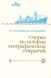 книга Очерки по истории географических открытий. Новейшие географические открытия и исследования (1917–1985 гг.). Том 5