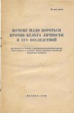 книга Почему надо бороться против культа личности и его последствий