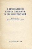 книга О преодолении культа личности и его последствий