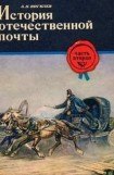 книга История отечественной почты. Часть 2.