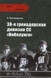 книга 38-я гренадерская дивизия СС «Нибелунги»