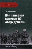 книга 10-я танковая дивизия СС «Фрундсберг»