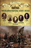 книга Фельдмаршалы XVIII века