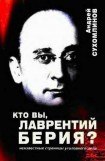 книга Кто вы, Лаврентий Берия? Неизвестные страницы уголовного дела