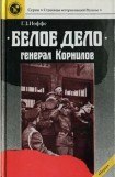 книга «Белое дело». Генерал Корнилов