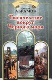 книга Тысячелетие вокруг Черного моря