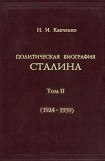 книга Политическая биография Сталина. Том 2