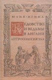 книга Ведовство и ведьмы в Англии. Антропология зла