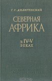 книга Северная Африка в IV-V веках