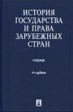 книга История государства и права зарубежных стран