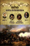 книга Цари-полководцы