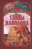 книга Тайны Вавилона