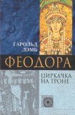 книга Феодора. Циркачка на троне