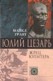 книга Юлий Цезарь. Жрец Юпитера