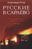 книга Русские в Сараево. Малоизвестные страницы печальной войны