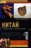 книга Китай: страницы прошлого