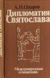 книга Дипломатия Святослава