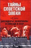 книга Диссиденты, неформалы и свобода в СССР