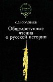 книга Общедоступные чтения о русской истории